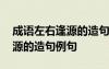 成语左右逢源的造句例句有哪些 成语左右逢源的造句例句