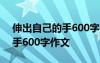 伸出自己的手600字作文怎么写 伸出自己的手600字作文