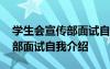 学生会宣传部面试自我介绍范文 学生会宣传部面试自我介绍