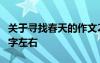 关于寻找春天的作文200字 寻找春天作文200字左右