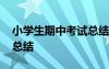 小学生期中考试总结与反思 小学生期中考试总结