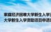 家庭经济困难大学新生入学资助项目申请书（家庭经济困难大学新生入学资助项目申请表）