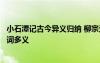 小石潭记古今异义归纳 柳宗元的《小石潭记》古今异义及一词多义