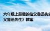 六年级上册我的伯父鲁迅先生教学视频 六年级上册《我的伯父鲁迅先生》教案