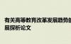 有关高等教育改革发展趋势的心得体会 我国高等教育改革发展探析论文