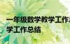 一年级数学教学工作总结2023 一年级数学教学工作总结