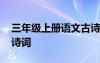 三年级上册语文古诗汇总 语文三年级上册古诗词