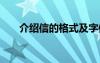 介绍信的格式及字体 介绍信的格式及