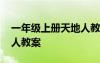 一年级上册天地人教案视频 一年级上册天地人教案