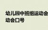 幼儿园中班组运动会口号 幼儿园中班幼儿运动会口号