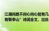 江湖问路不问心问心能有几分真诗词出处 “相看两不厌,只有敬亭山”诗词全文、出处、作者和赏析