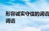 形容诚实守信的词语有哪些 形容诚实守信的词语