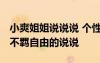 小爽姐姐说说说 个性简短说说放荡不羁 放荡不羁自由的说说