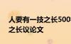 人要有一技之长500字记叙文 人生需要一技之长议论文