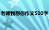 老师我想你作文500字 老师我想你作文400字