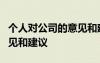 个人对公司的意见和建议5条 个人对公司的意见和建议