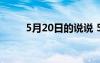 5月20日的说说 5月20日心情说说