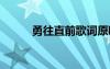 勇往直前歌词原唱 勇往直前歌词