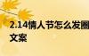 2.14情人节怎么发圈 适合2.14情人节朋友圈文案