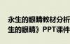 永生的眼睛教材分析 北京版六年级下册《永生的眼睛》PPT课件