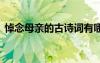 悼念母亲的古诗词有哪些 悼念母亲的古诗词