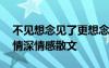 不见想念见了更想念 不见才知想念离别才知情深情感散文