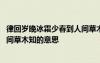 律回岁晚冰霜少春到人间草木知全诗 律回岁晚冰霜少春到人间草木知的意思