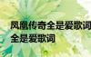 凤凰传奇全是爱歌词表达什么意思 凤凰传奇全是爱歌词