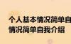 个人基本情况简单自我介绍100字 个人基本情况简单自我介绍