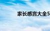 家长感言大全50字 家长感言()