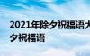 2021年除夕祝福语大全 简短 2022最火的除夕祝福语