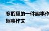 寒假里的一件趣事作文300字 寒假里的一件趣事作文