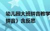 幼儿园大班拼音教学反思 幼儿园大班教案《拼音》含反思