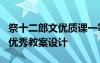 祭十二郎文优质课一等奖教案 《祭十二郎文》优秀教案设计