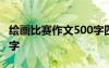 绘画比赛作文500字四年级 绘画比赛作文500字