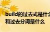 build的过去式是什么怎么写 build的过去式和过去分词是什么