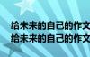 给未来的自己的作文主题题目怎么写300字 给未来的自己的作文