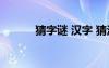 猜字谜 汉字 猜汉字谜语及答案