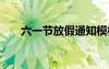 六一节放假通知模板 六一节放假通知