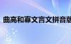 曲高和寡文言文拼音版 曲高和寡原文及翻译