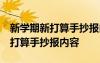 新学期新打算手抄报内容 简短简单 新学期新打算手抄报内容