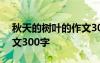 秋天的树叶的作文300字 《秋天的树叶》作文300字