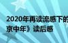 2020年再读流感下的北京中年 《流感下的北京中年》读后感