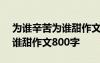 为谁辛苦为谁甜作文800字初中 为谁辛苦为谁甜作文800字