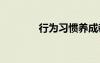 行为习惯养成教育 行为习惯