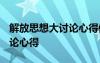 解放思想大讨论心得体会2022 解放思想大讨论心得