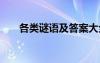 各类谜语及答案大全 各类谜语及答案