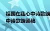 祖国在我心中诗歌朗诵稿六年级 祖国在我心中诗歌朗诵稿