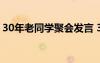 30年老同学聚会发言 30年老同学聚会主持词