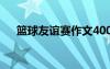 篮球友谊赛作文400字 篮球友谊赛作文